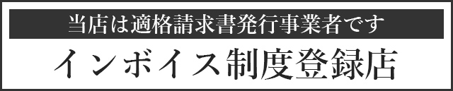 インボイス登録店