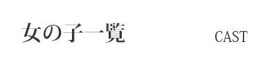 女の子一覧