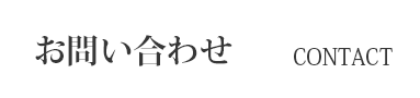 お問い合わせ