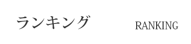 ランキング