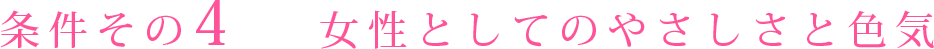 条件その4 女性としてのやさしさと色気