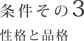 条件その3 性格と品格