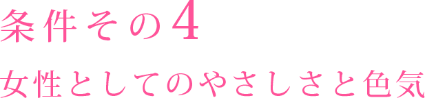条件その4 女性としてのやさしさと色気