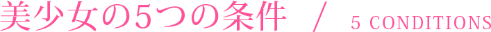 美少女の5つの条件