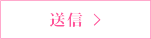 送信