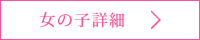 女の子詳細