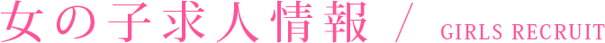 女の子の求人情報