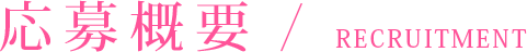 応募概要