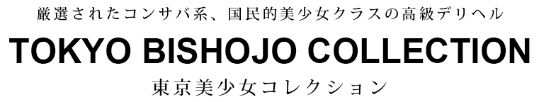 東京美少女コレクション